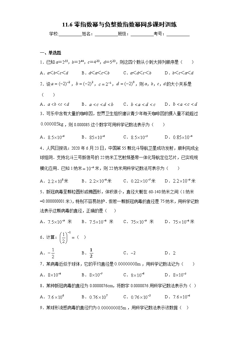 青岛版 七下  11.6零指数幂与负整数指数幂同步课时训练（word版含答案）01