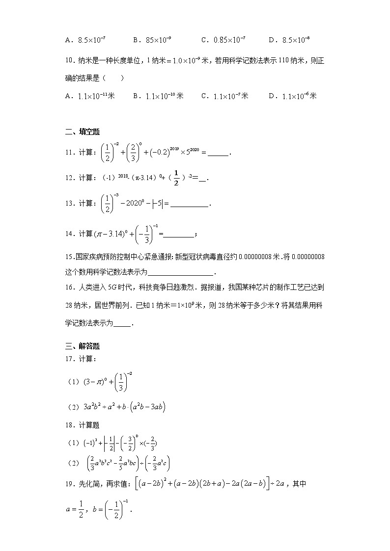 青岛版 七下  11.6零指数幂与负整数指数幂同步课时训练（word版含答案）02