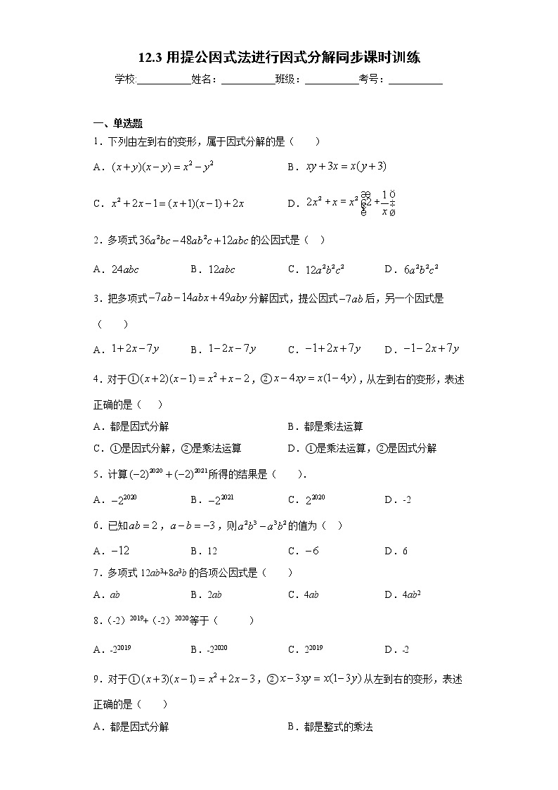 青岛版 七下  12.3用提公因式法进行因式分解同步课时训练（word版含答案）01