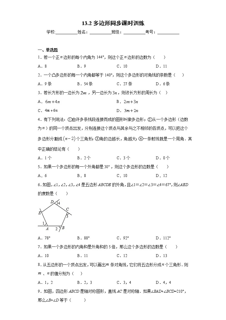 青岛版 七下   13.2多边形同步课时训练（word版含答案）01