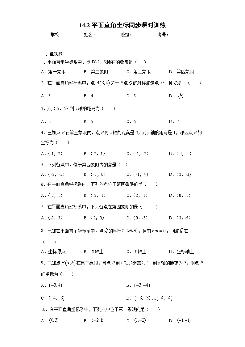 青岛版 七下  14.2平面直角坐标同步课时训练（word版含答案）01