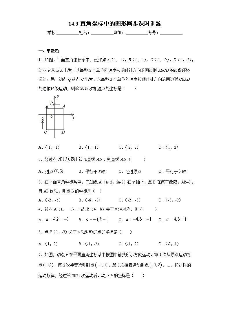 青岛版 七下  14.3直角坐标中的图形同步课时训练（word版含答案）01
