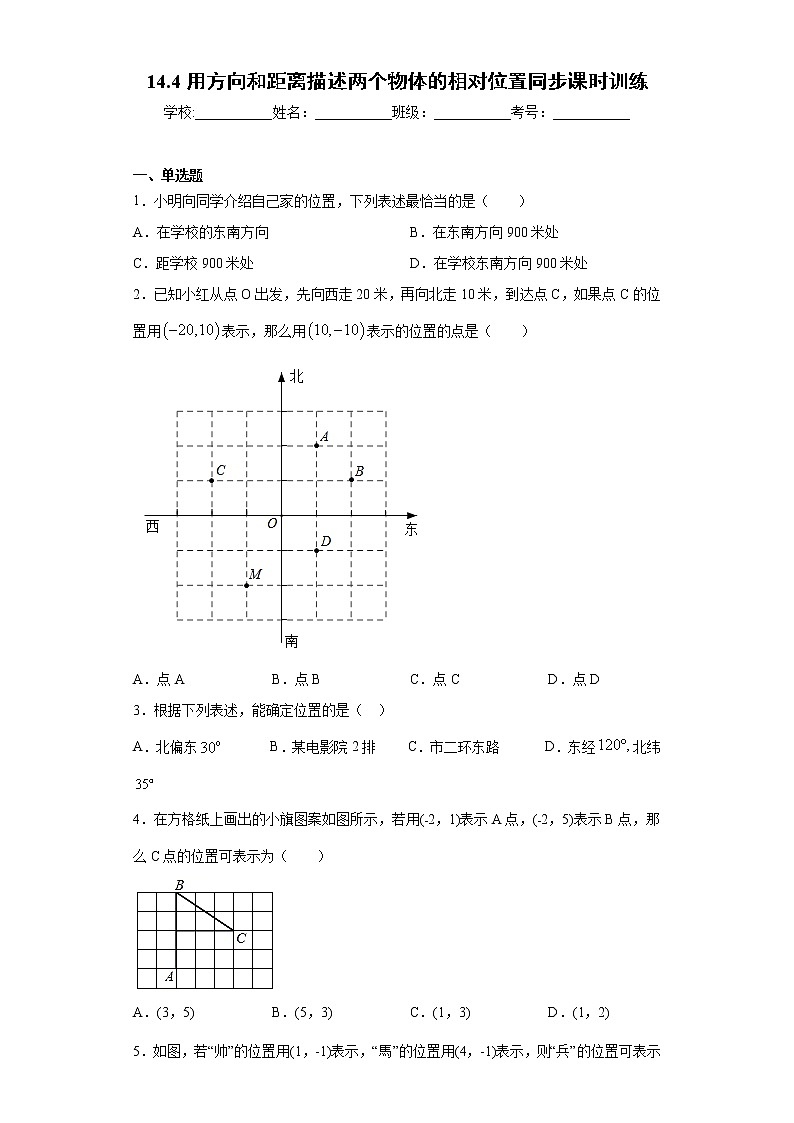 青岛版 七下  14.4用方向和距离描述两个物体的相对位置同步课时训练（word版含答案）01