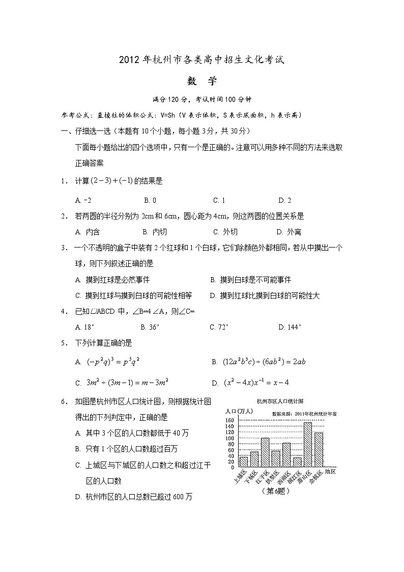 2012年杭州市中考数学试卷及答案(word版)01