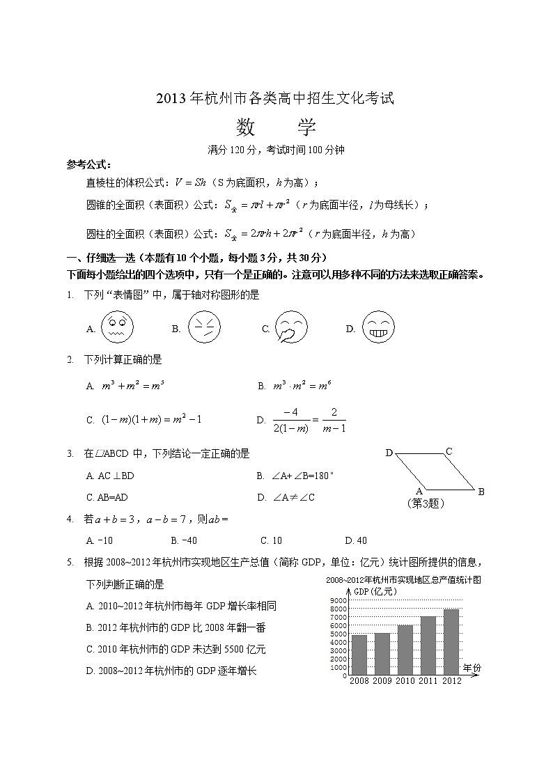 2013年杭州市中考数学试卷及答案(word版)第1页