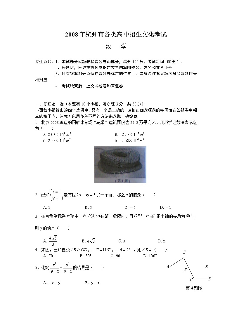 2008年杭州市中考数学试卷及答案(word版)01