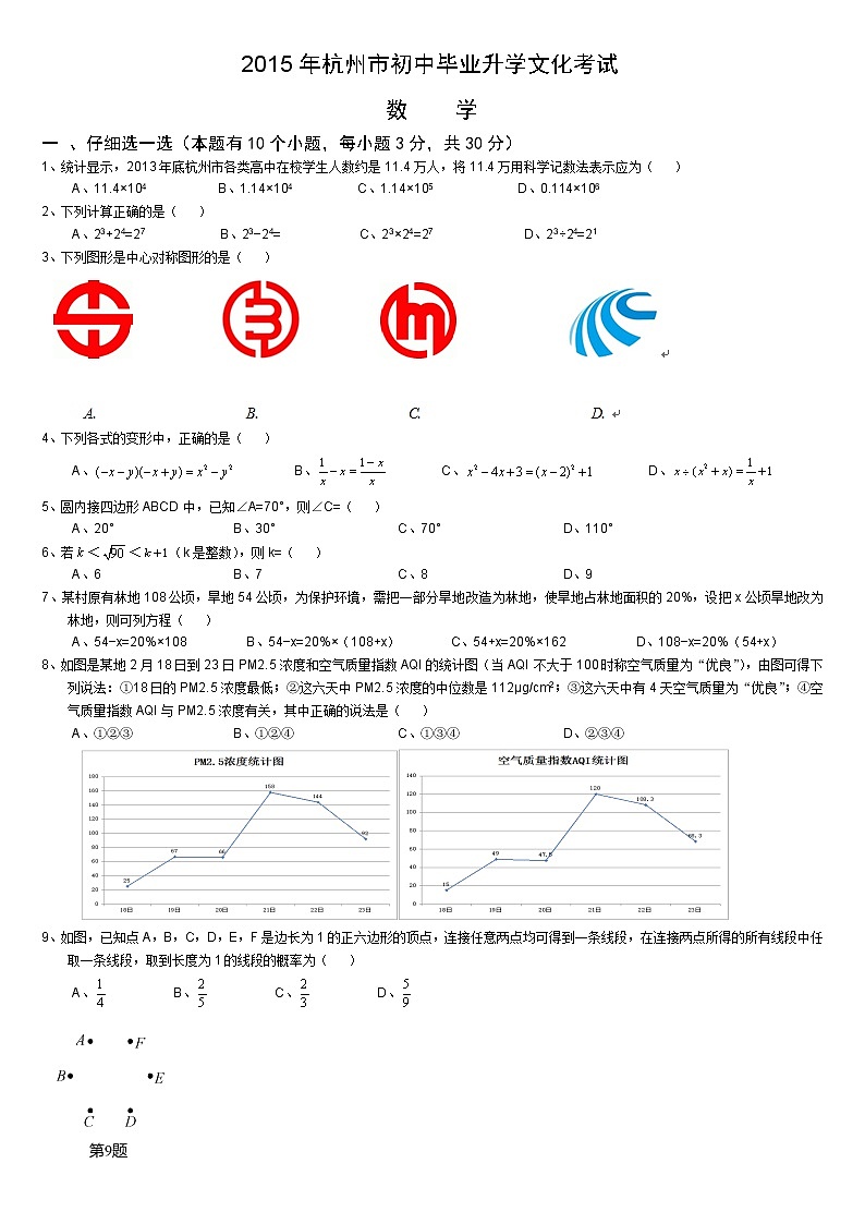 2015年杭州市中考数学试卷及答案(word版)01