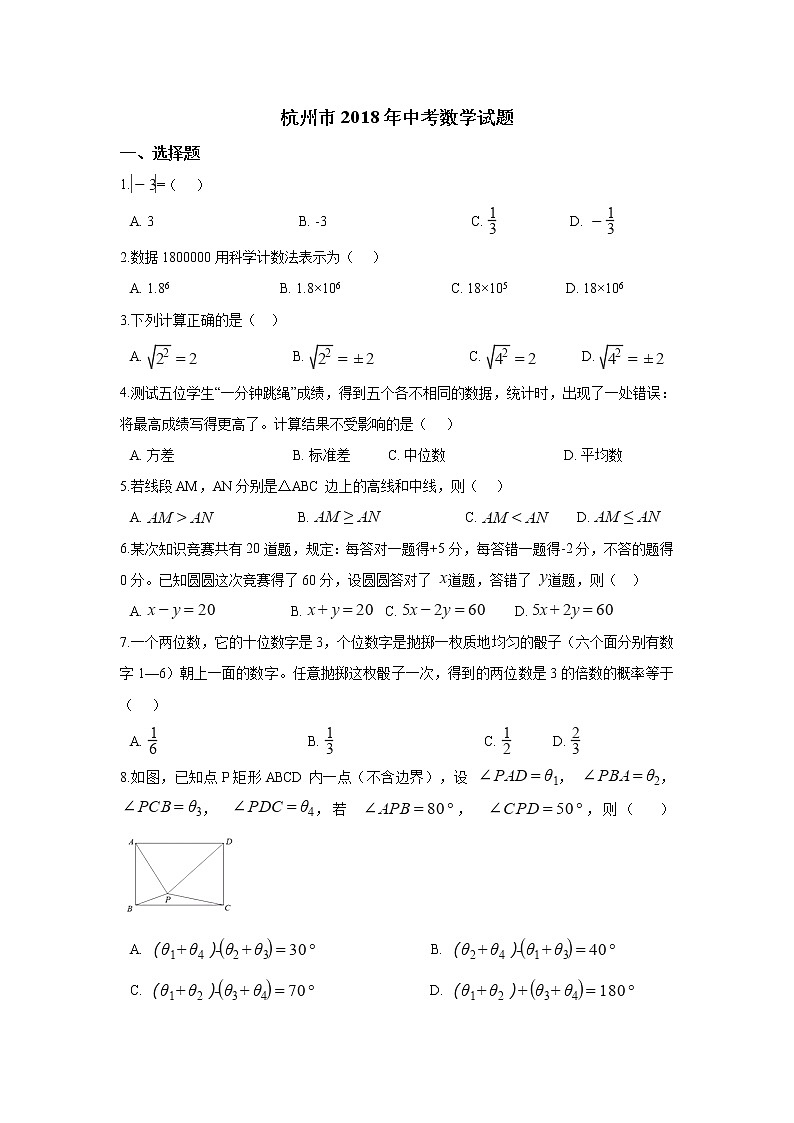 2018年杭州市中考数学试卷及答案(word版)第1页
