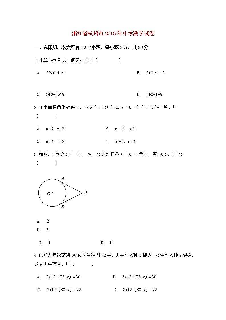2019年杭州市中考数学试卷及答案(word版)第1页