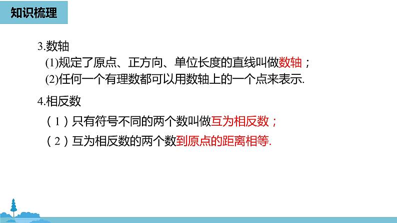 第一章有理数 有理数小结课时1-数学人教七（上） 课件06