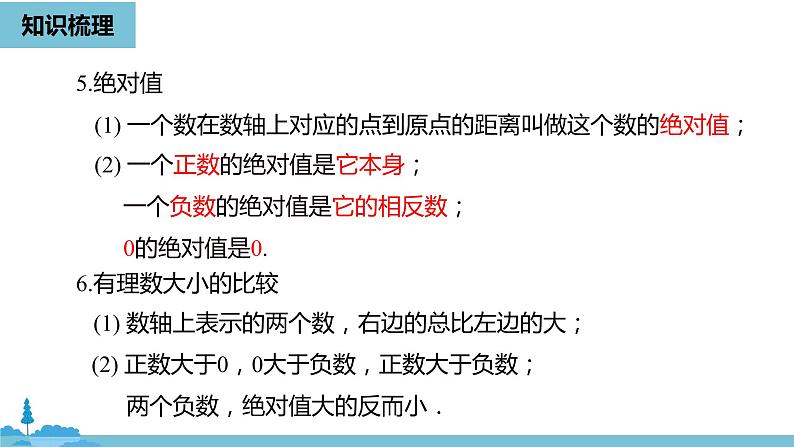 第一章有理数 有理数小结课时1-数学人教七（上） 课件07