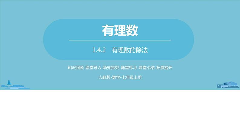 第一章有理数 有理数的乘除法课时4-数学人教七（上）第1页