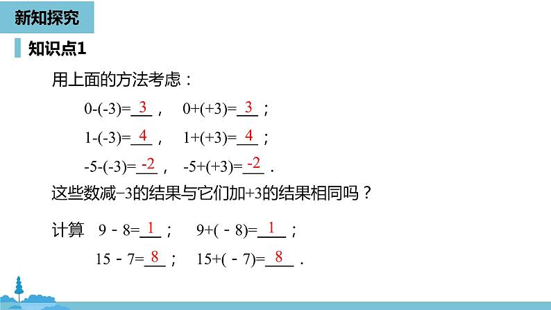 第一章有理数 有理数的加减法课时3-数学人教七（上）第6页