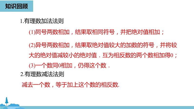 第一章有理数 有理数的加减法课时4-数学人教七（上） 课件02