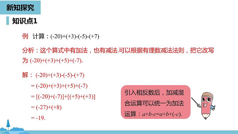 第一章有理数 有理数的加减法课时4-数学人教七（上） 课件05