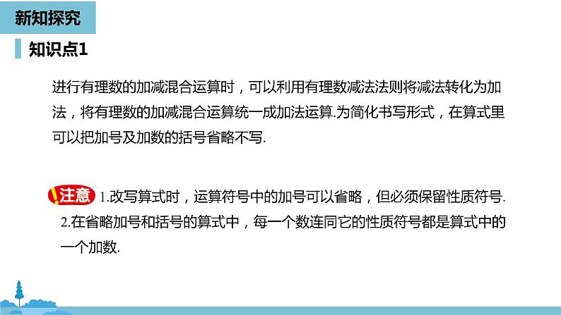 第一章有理数 有理数的加减法课时4-数学人教七（上） 课件06