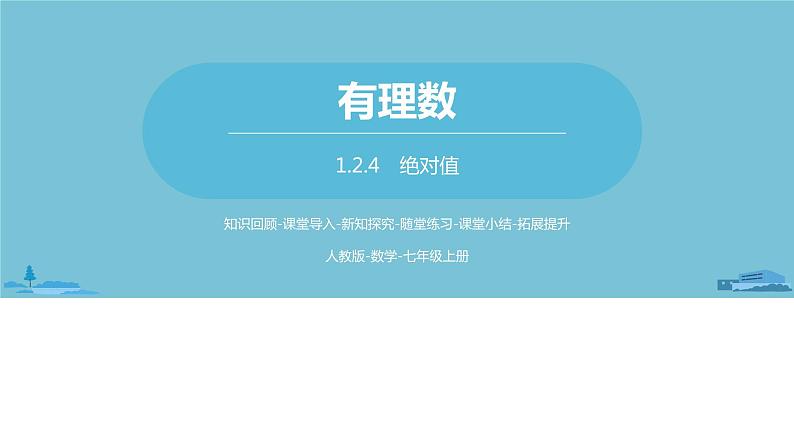 第一章有理数 有理数课时4-数学人教七（上） 课件01