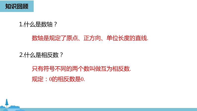 第一章有理数 有理数课时4-数学人教七（上） 课件02