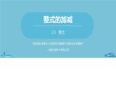 第二章整式的加减 整式课时3-数学人教七（上） 课件