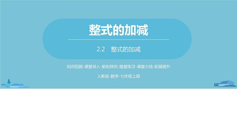 第二章整式的加减 整式的加减课时1-数学人教七（上） 课件01