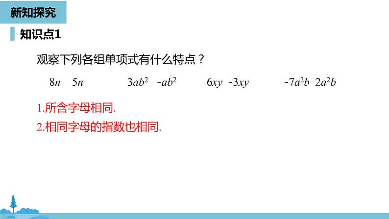 第二章整式的加减 整式的加减课时1-数学人教七（上） 课件05