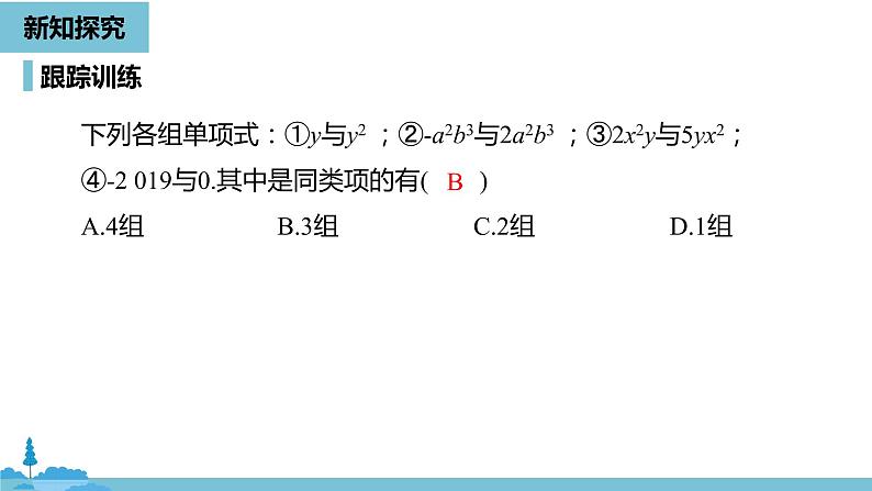 第二章整式的加减 整式的加减课时1-数学人教七（上） 课件08