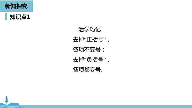 第二章整式的加减 整式的加减课时2-数学人教七（上） 课件08