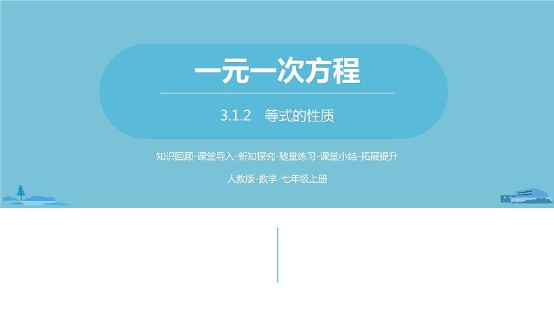 第三章一元一次方程 从算式到方程课时3-数学人教七（上） 课件01