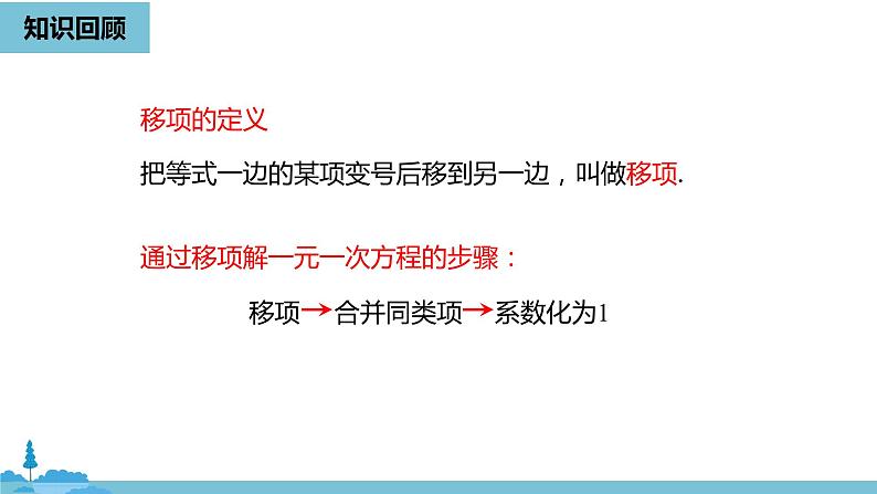 第三章一元一次方程 解一元一次方程（一）合并同类项与移项课时4-数学人教七（上） 课件03
