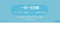 数学七年级上册3.3 解一元一次方程（二）----去括号与去分母评优课ppt课件