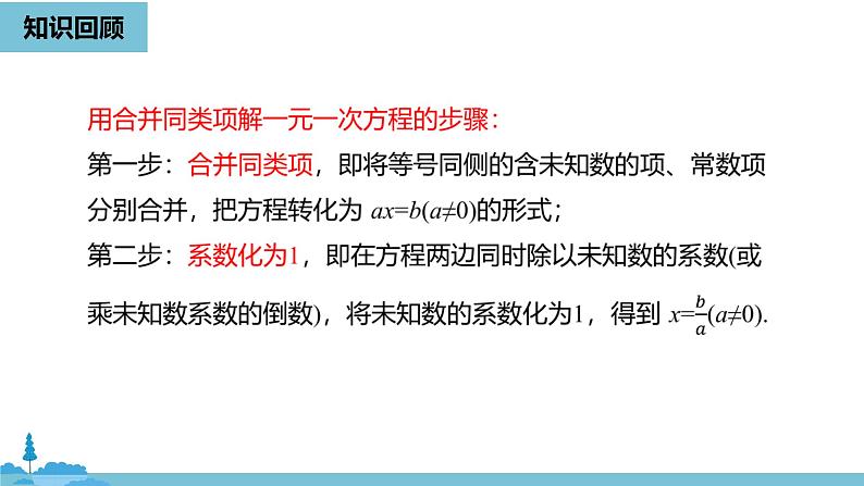 第三章一元一次方程 解一元一次方程（一）合并同类项与移项课时2-数学人教七（上） 课件02