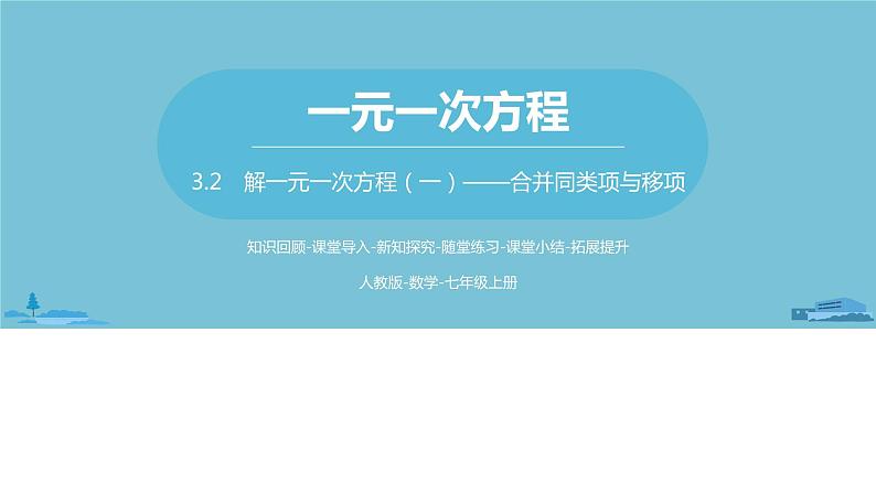 第三章一元一次方程 解一元一次方程（一）合并同类项与移项课时1-数学人教七（上） 课件01