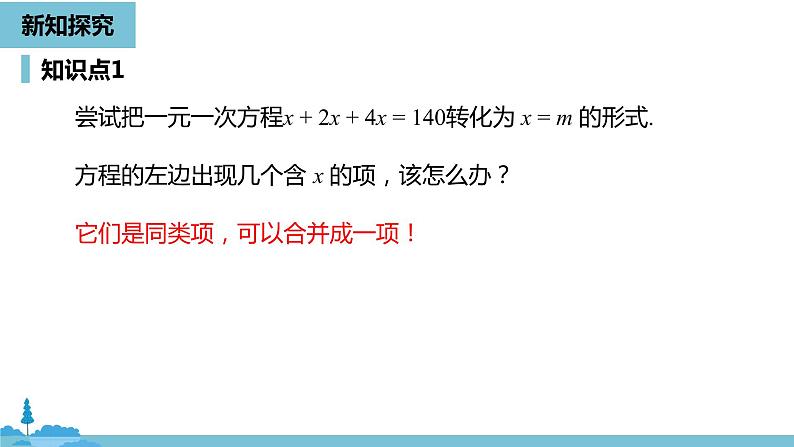 第三章一元一次方程 解一元一次方程（一）合并同类项与移项课时1-数学人教七（上） 课件06