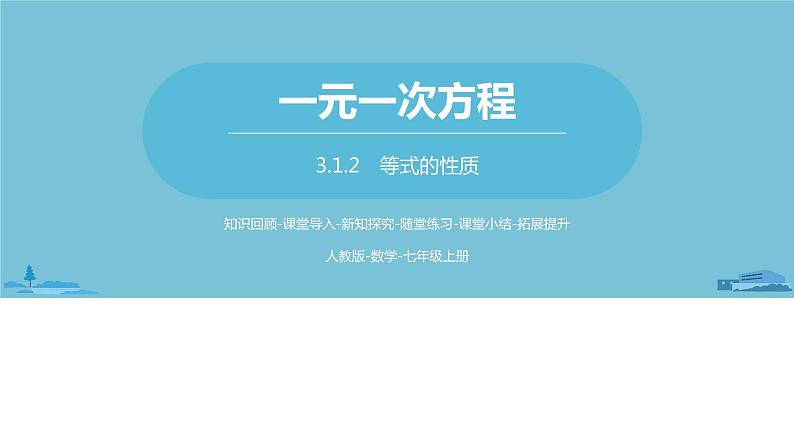 第三章一元一次方程 从算式到方程课时4-数学人教七（上） 课件01