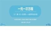 第三章一元一次方程 解一元一次方程（二）去括号与去分母课时2-数学人教七（上） 课件