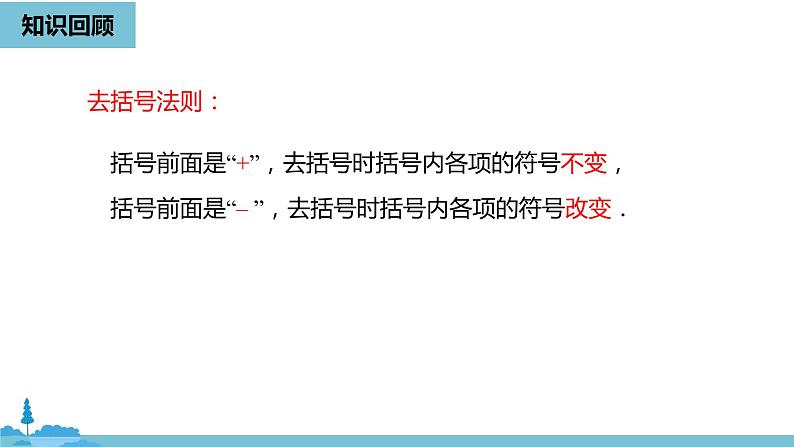 第三章一元一次方程 解一元一次方程（二）去括号与去分母课时1-数学人教七（上）第2页