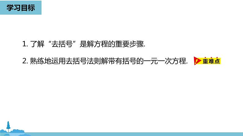 第三章一元一次方程 解一元一次方程（二）去括号与去分母课时1-数学人教七（上）第3页