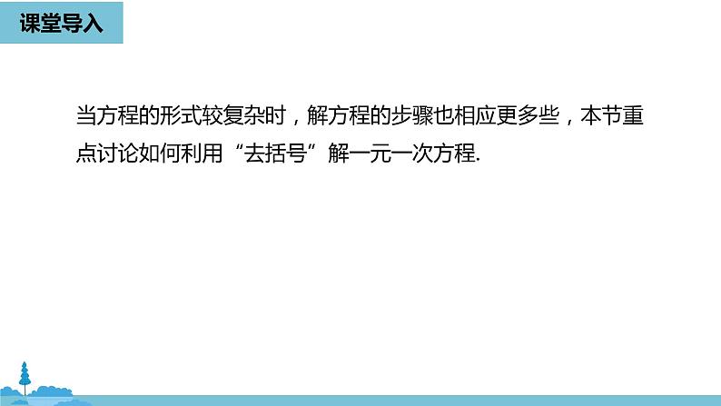 第三章一元一次方程 解一元一次方程（二）去括号与去分母课时1-数学人教七（上）第4页