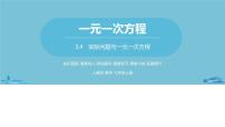 初中数学人教版七年级上册3.4 实际问题与一元一次方程完美版ppt课件