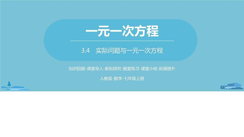 第三章一元一次方程 实际问题与一元一次方程课时1-数学人教七（上）01