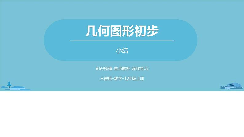 第四章几何图形初步 几何图形初步小结课时2-数学人教七（上） 课件01