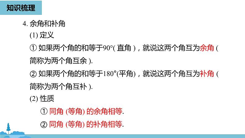 第四章几何图形初步 几何图形初步小结课时2-数学人教七（上） 课件07