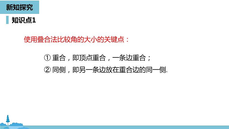 第四章几何图形初步 角课时2-数学人教七（上） 课件08