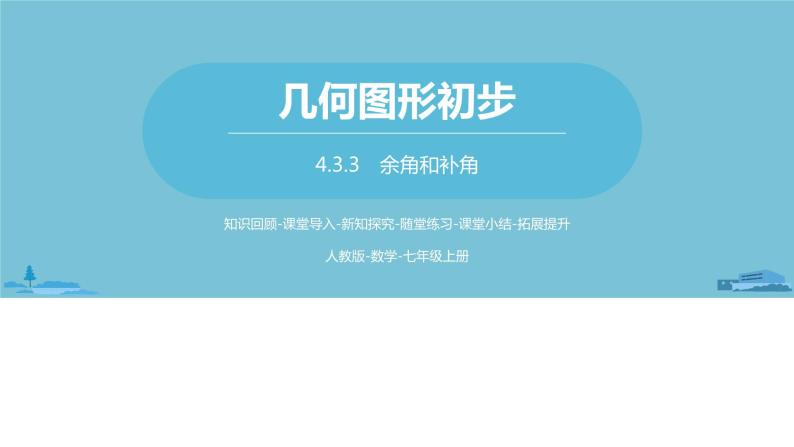 第四章几何图形初步 角课时4-数学人教七（上） 课件01