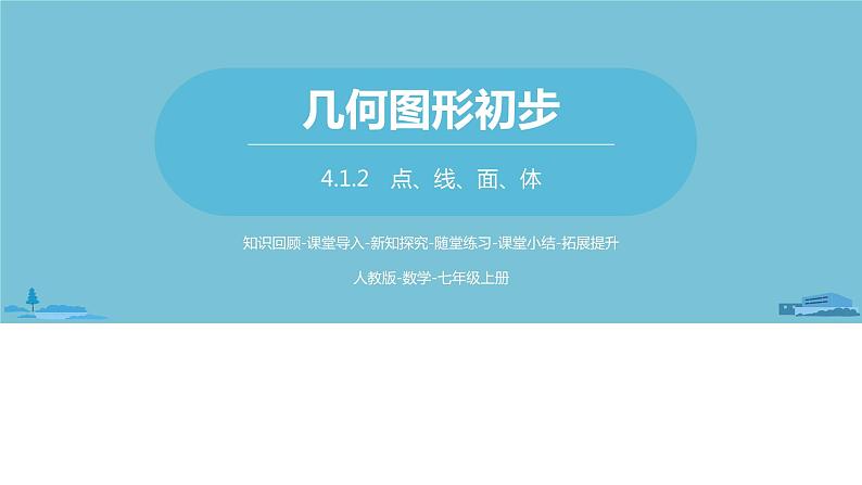 第四章几何图形初步 几何图形课时4-数学人教七（上） 课件01