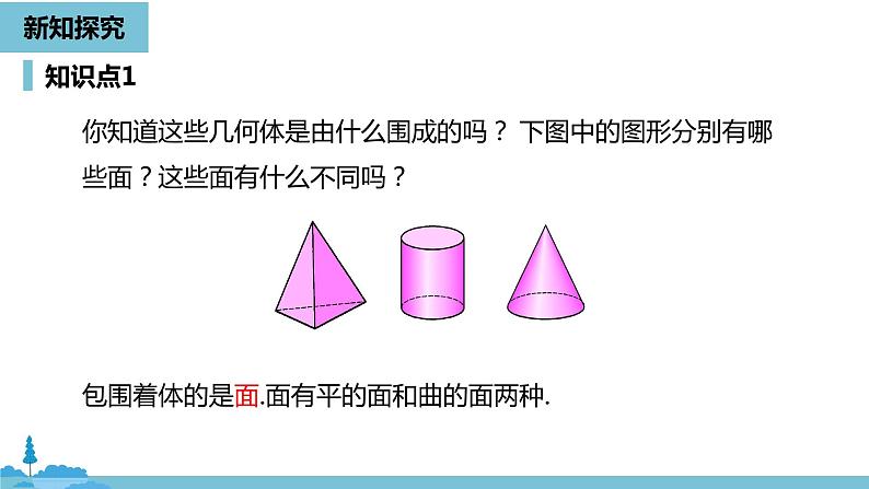 第四章几何图形初步 几何图形课时4-数学人教七（上） 课件05