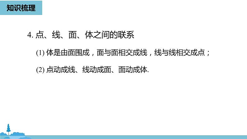 第四章几何图形初步 几何图形初步小结课时1-数学人教七（上）第7页