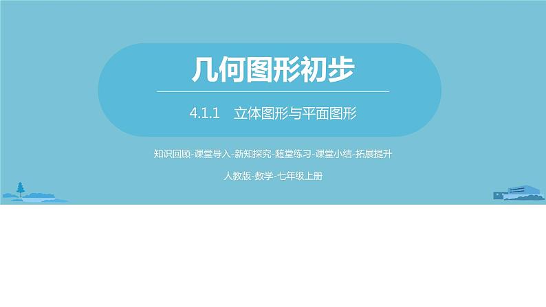 第四章几何图形初步 几何图形课时2-数学人教七（上） 课件01