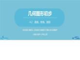 第四章几何图形初步 直线、射线、线段课时2-数学人教七（上） 课件