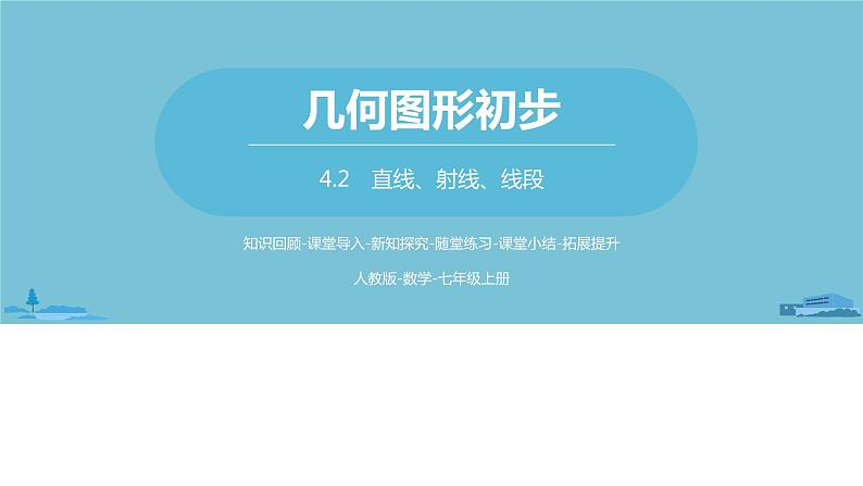 第四章几何图形初步 直线、射线、线段课时3-数学人教七（上） 课件01